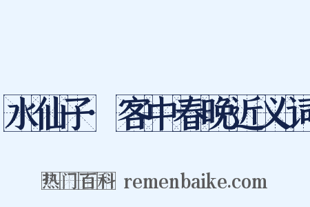 水仙子·客中春晚近义词是什么意思的图片